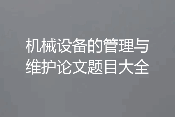 机械设备的管理与维护论文题目大全