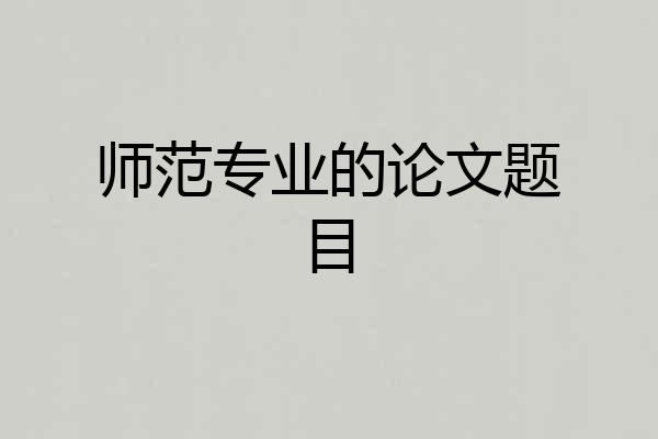 师范专业的论文题目