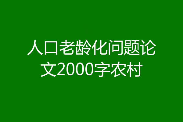 人口老龄化问题论文2000字农村