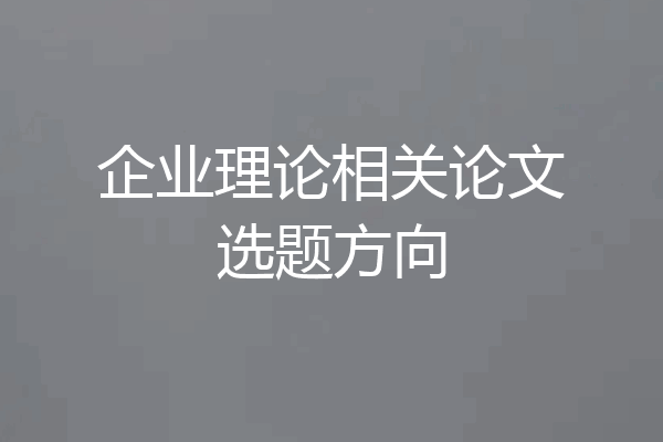 企业理论相关论文选题方向