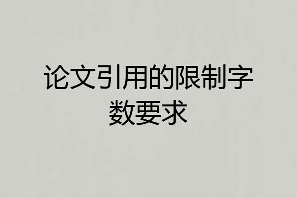 论文引用的限制字数要求