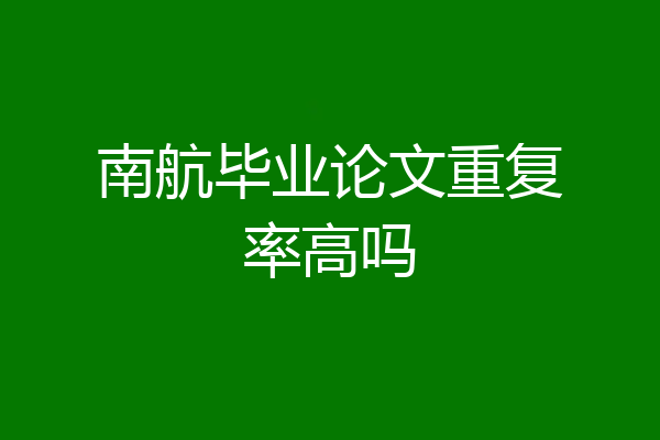 南航毕业论文重复率高吗