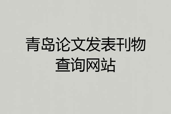 青岛论文发表刊物查询网站