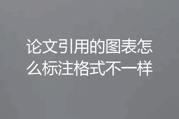 论文引用的图表怎么标注格式不一样