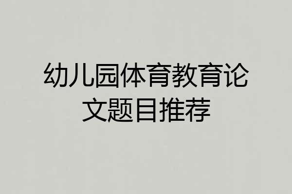 幼儿园体育教育论文题目推荐