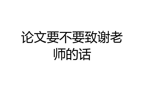 论文要不要致谢老师的话