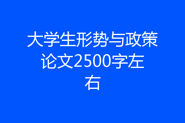 大学生形势与政策论文2500字左右