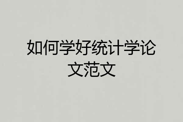 如何学好统计学论文范文