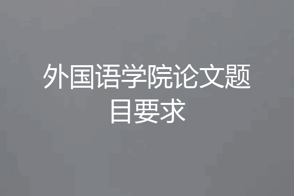 外国语学院论文题目要求