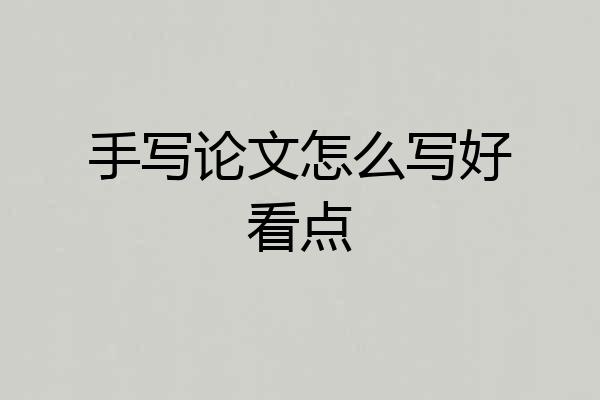 手写论文怎么写好看点