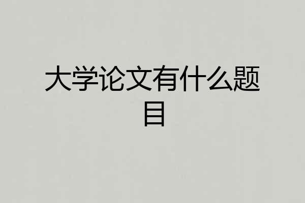 大学论文有什么题目