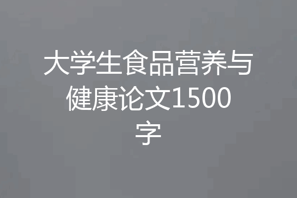 大学生食品营养与健康论文1500字
