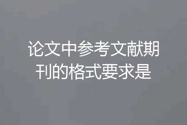 论文中参考文献期刊的格式要求是