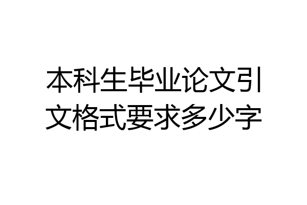本科生毕业论文引文格式要求多少字