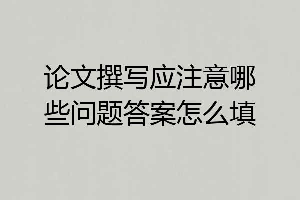 论文撰写应注意哪些问题答案怎么填