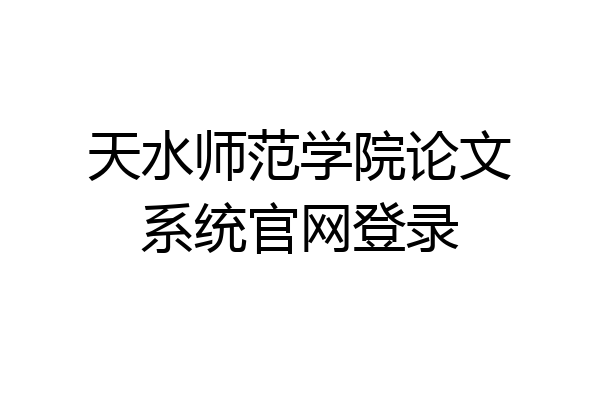 天水师范学院论文系统官网登录