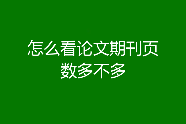 怎么看论文期刊页数多不多