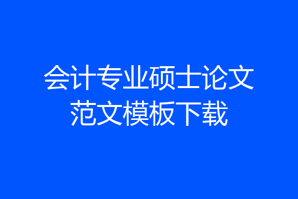 会计专业硕士论文范文模板下载