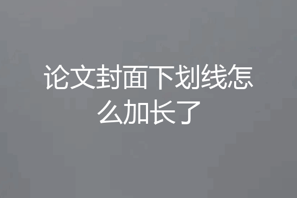 论文封面下划线怎么加长了
