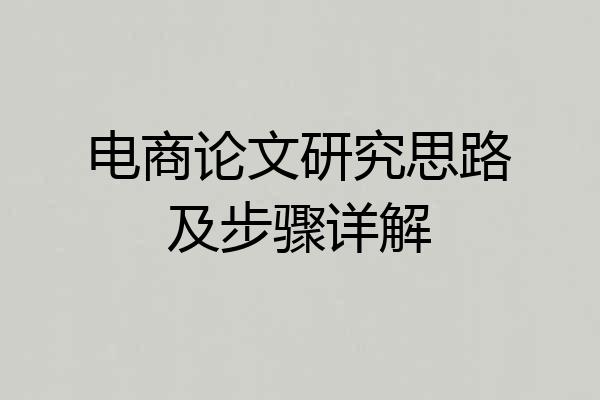 电商论文研究思路及步骤详解