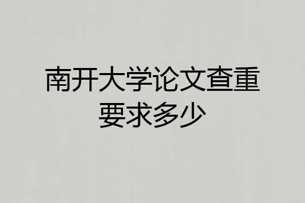 南开大学论文查重要求多少