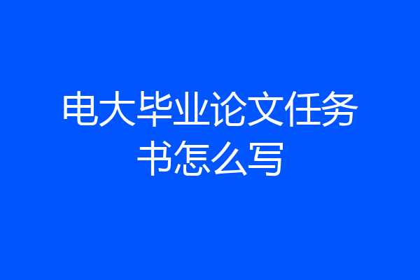 电大毕业论文任务书怎么写