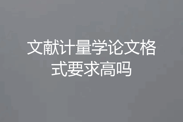 文献计量学论文格式要求高吗