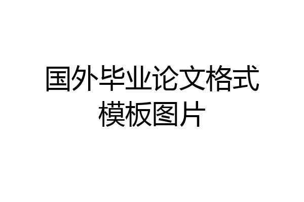 国外毕业论文格式模板图片