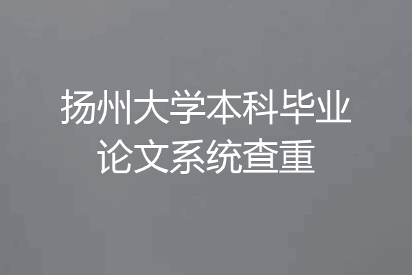 扬州大学本科毕业论文系统查重