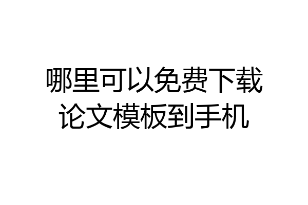 哪里可以免费下载论文模板到手机