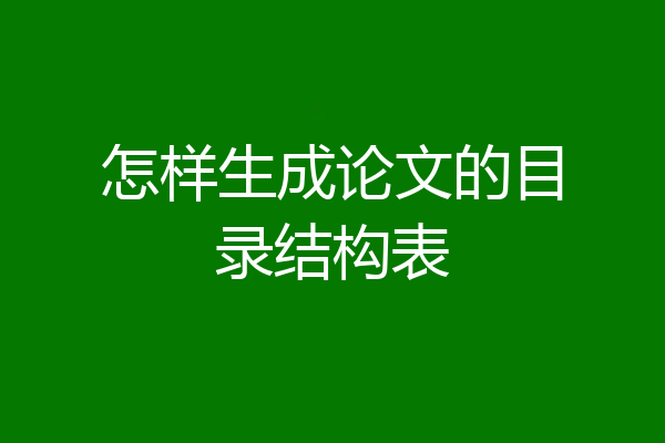 怎样生成论文的目录结构表