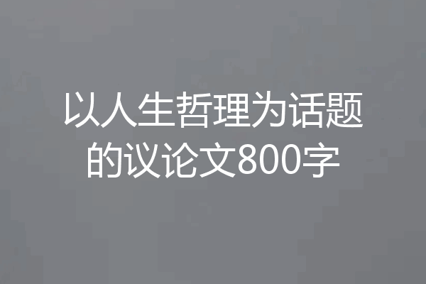 以人生哲理为话题的议论文800字
