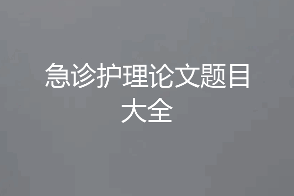 急诊护理论文题目大全