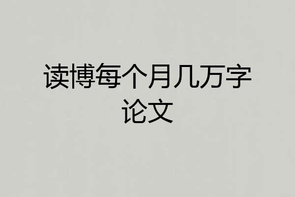 读博每个月几万字论文
