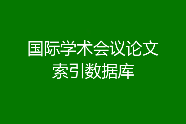 国际学术会议论文索引数据库