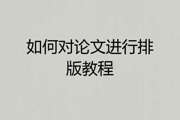 如何对论文进行排版教程