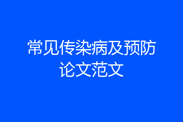 常见传染病及预防论文范文