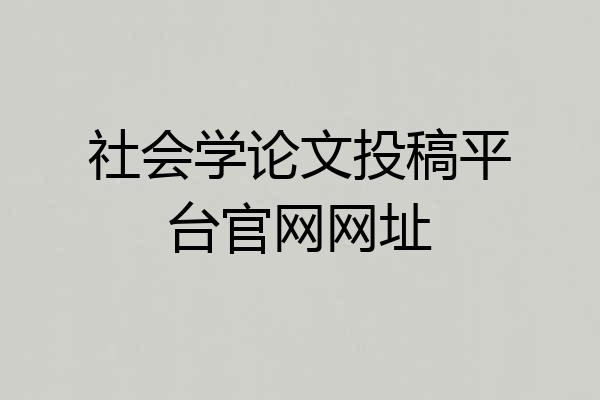 社会学论文投稿平台官网网址