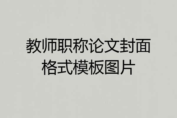教师职称论文封面格式模板图片