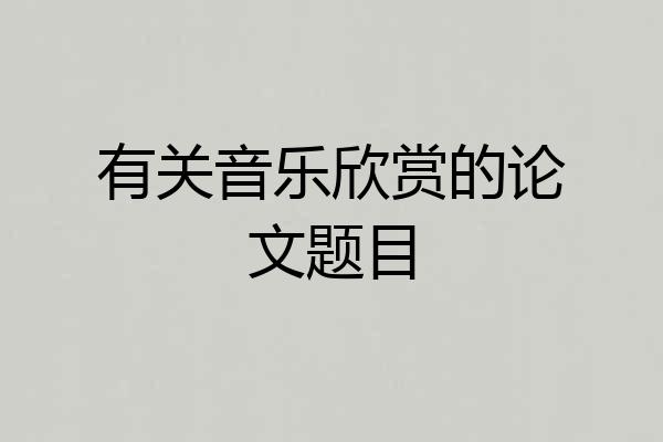 有关音乐欣赏的论文题目