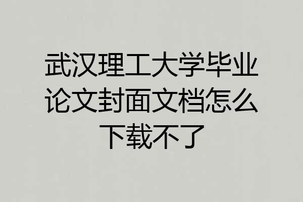 武汉理工大学毕业论文封面文档怎么下载不了