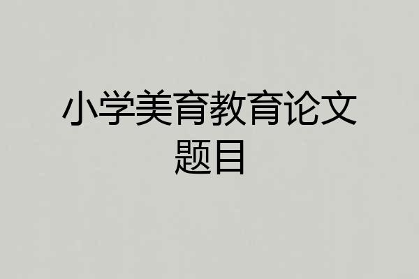 小学美育教育论文题目