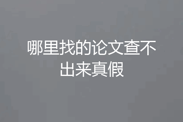 哪里找的论文查不出来真假