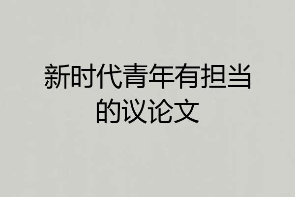 新时代青年有担当的议论文