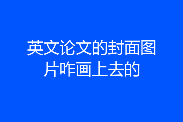 英文论文的封面图片咋画上去的