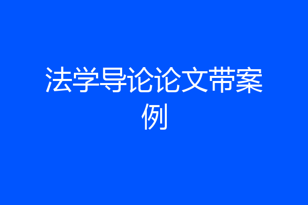 法学导论论文带案例