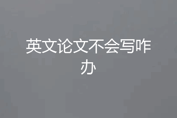 英文论文不会写咋办