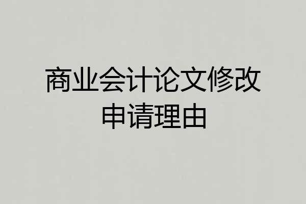 商业会计论文修改申请理由