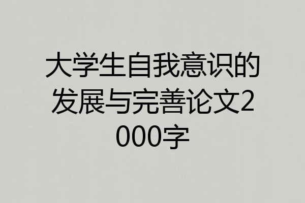 大学生自我意识的发展与完善论文2000字