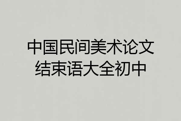 中国民间美术论文结束语大全初中